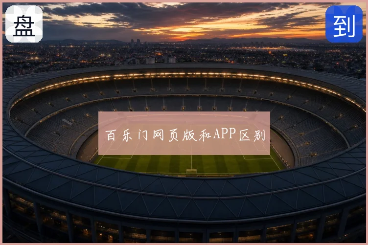 百乐门网页版和APP区别