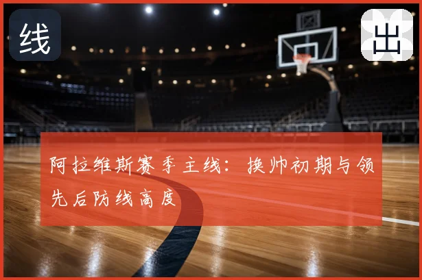 阿拉维斯赛季主线:换帅初期与领先后防线高度