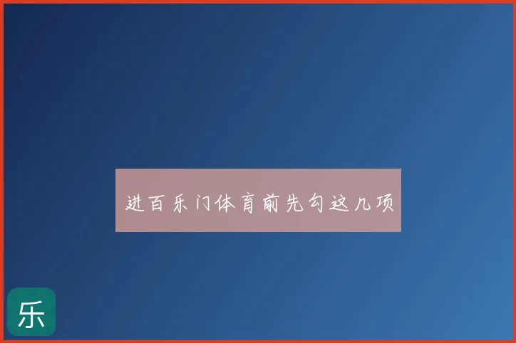 进百乐门体育前先勾这几项