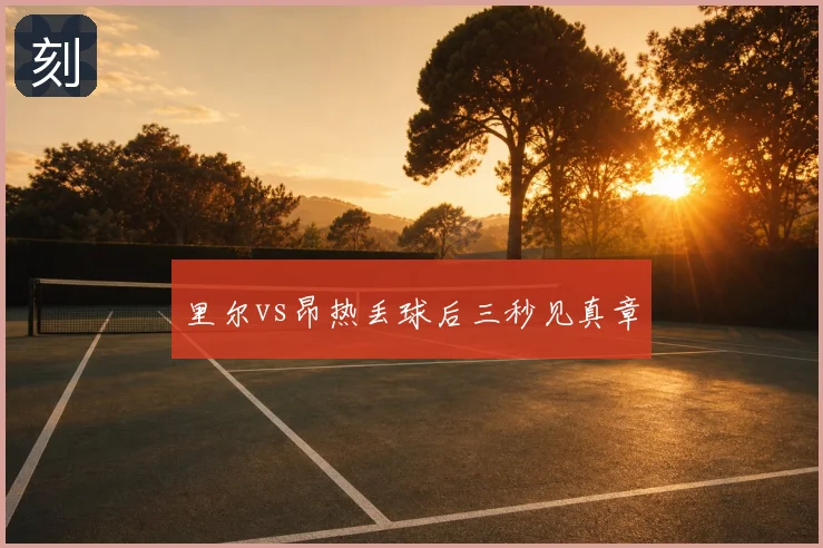 里尔vs昂热丢球后三秒见真章