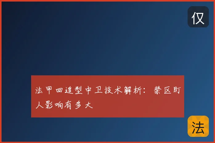 法甲回追型中卫技术解析：禁区盯人影响有多大
