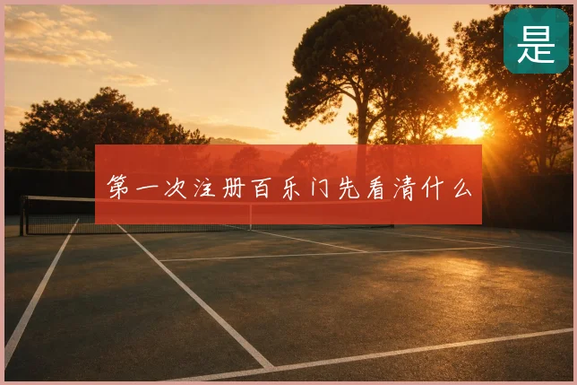 第一次注册百乐门先看清什么