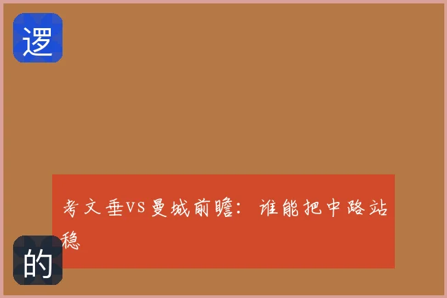 考文垂vs曼城前瞻：谁能把中路站稳
