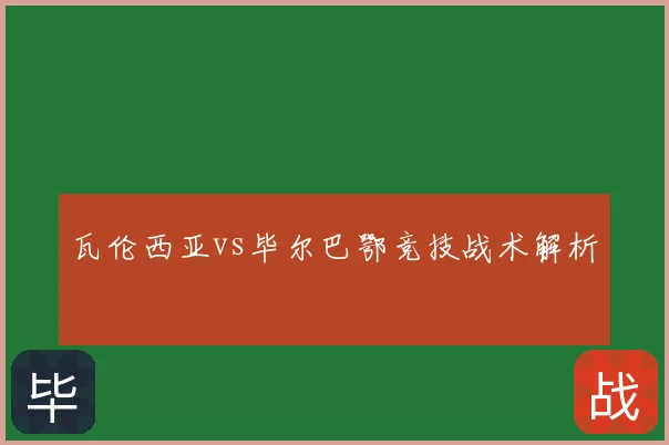 瓦伦西亚vs毕尔巴鄂竞技战术解析