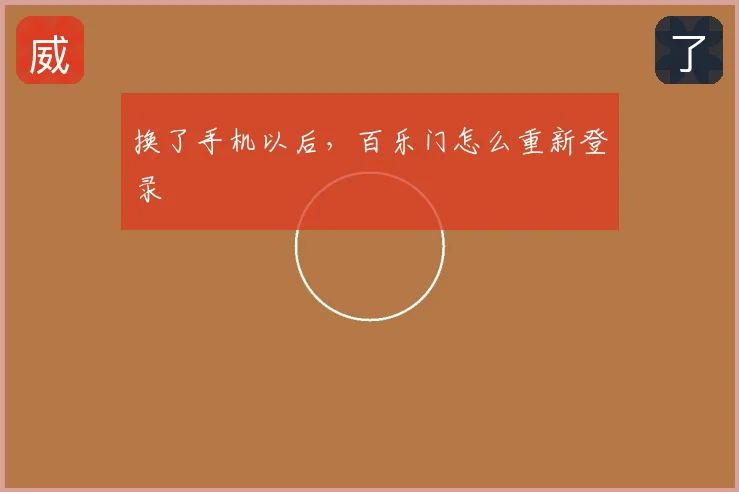 换了手机以后，百乐门怎么重新登录