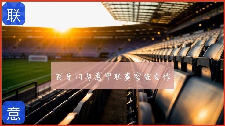 百乐门与意甲联赛官宣合作