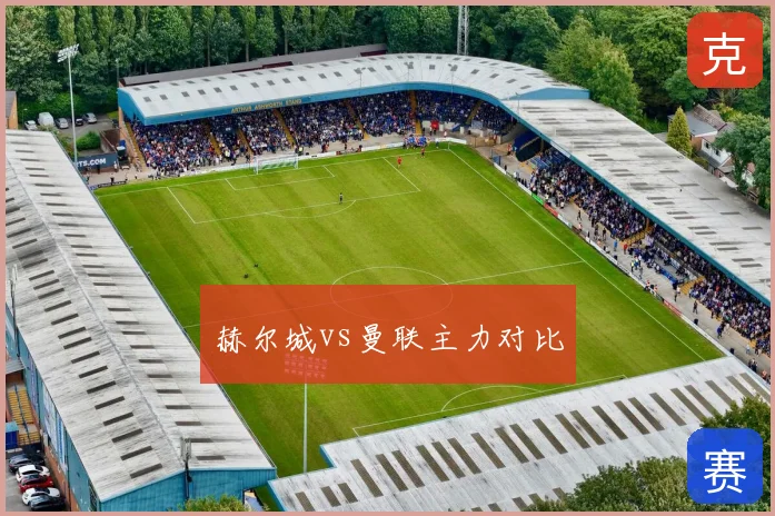 赫尔城vs曼联主力对比
