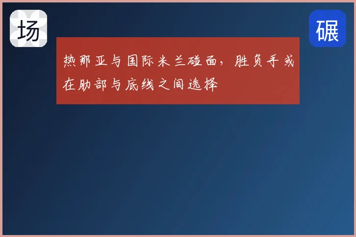 热那亚与国际米兰碰面,胜负手或在肋部与底线之间选择