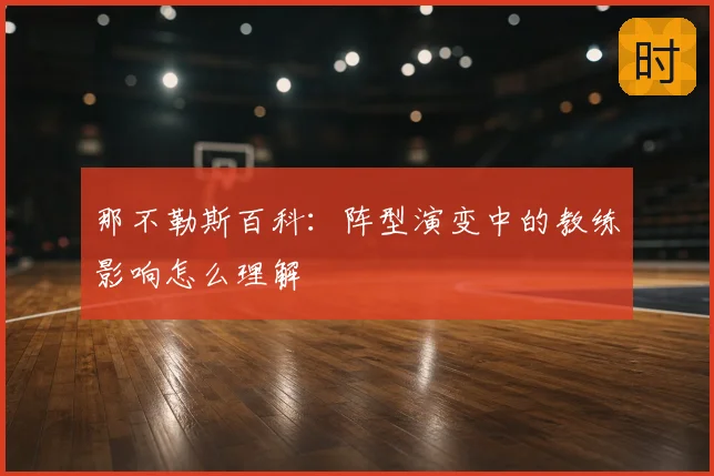 那不勒斯百科：阵型演变中的教练影响怎么理解