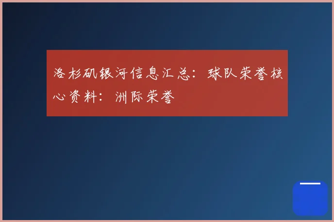 洛杉矶银河信息汇总：球队荣誉核心资料：洲际荣誉