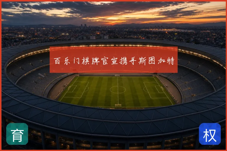 百乐门棋牌官宣携手斯图加特