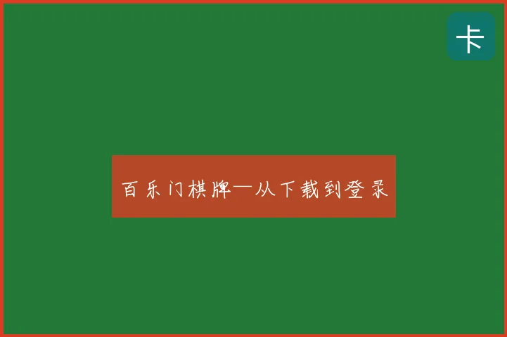 百乐门棋牌—从下载到登录