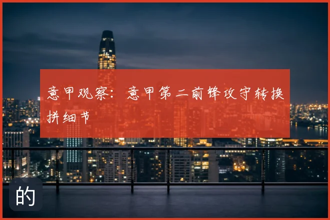 意甲观察：意甲第二前锋攻守转换拼细节