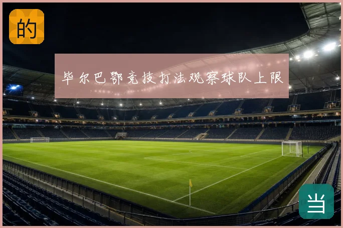 毕尔巴鄂竞技打法观察球队上限