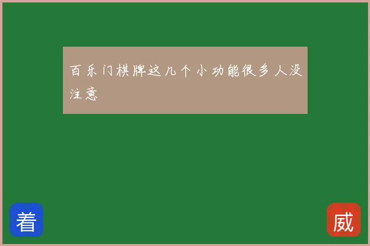 百乐门棋牌这几个小功能很多人没注意